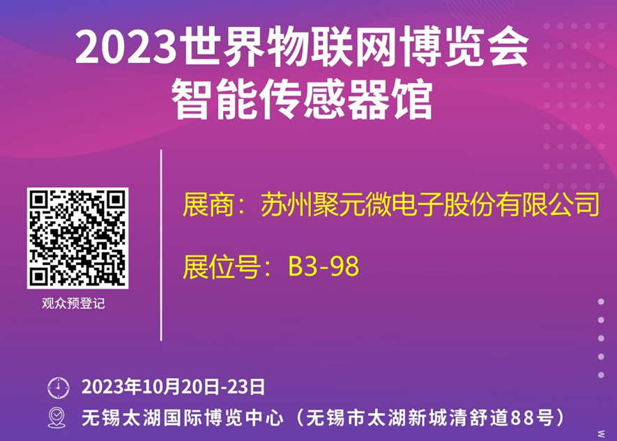 聚元微電子-2023世界物聯(lián)網(wǎng)博覽會(huì)邀請(qǐng)