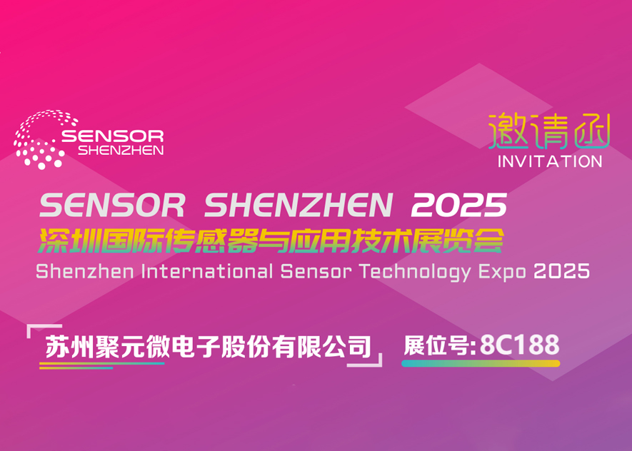 聚元微電子-2025深圳國(guó)際傳感器與應(yīng)用技術(shù)展覽會(huì)邀請(qǐng)